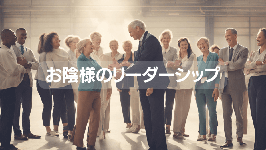 お陰様のリーダーシップ