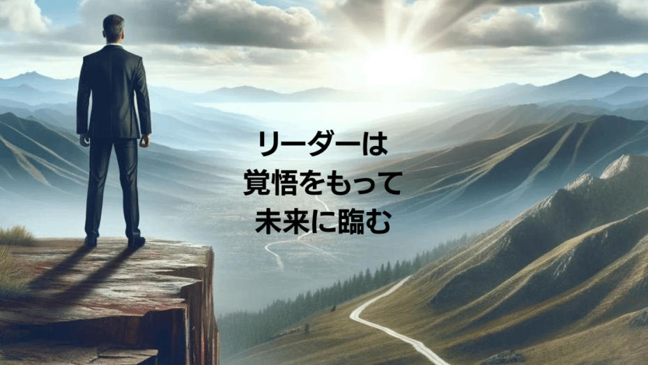リーダーは覚悟をもって未来に臨む