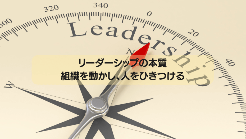 リーダーシップの本質