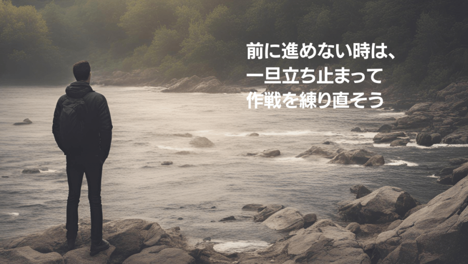 前に進めないときは